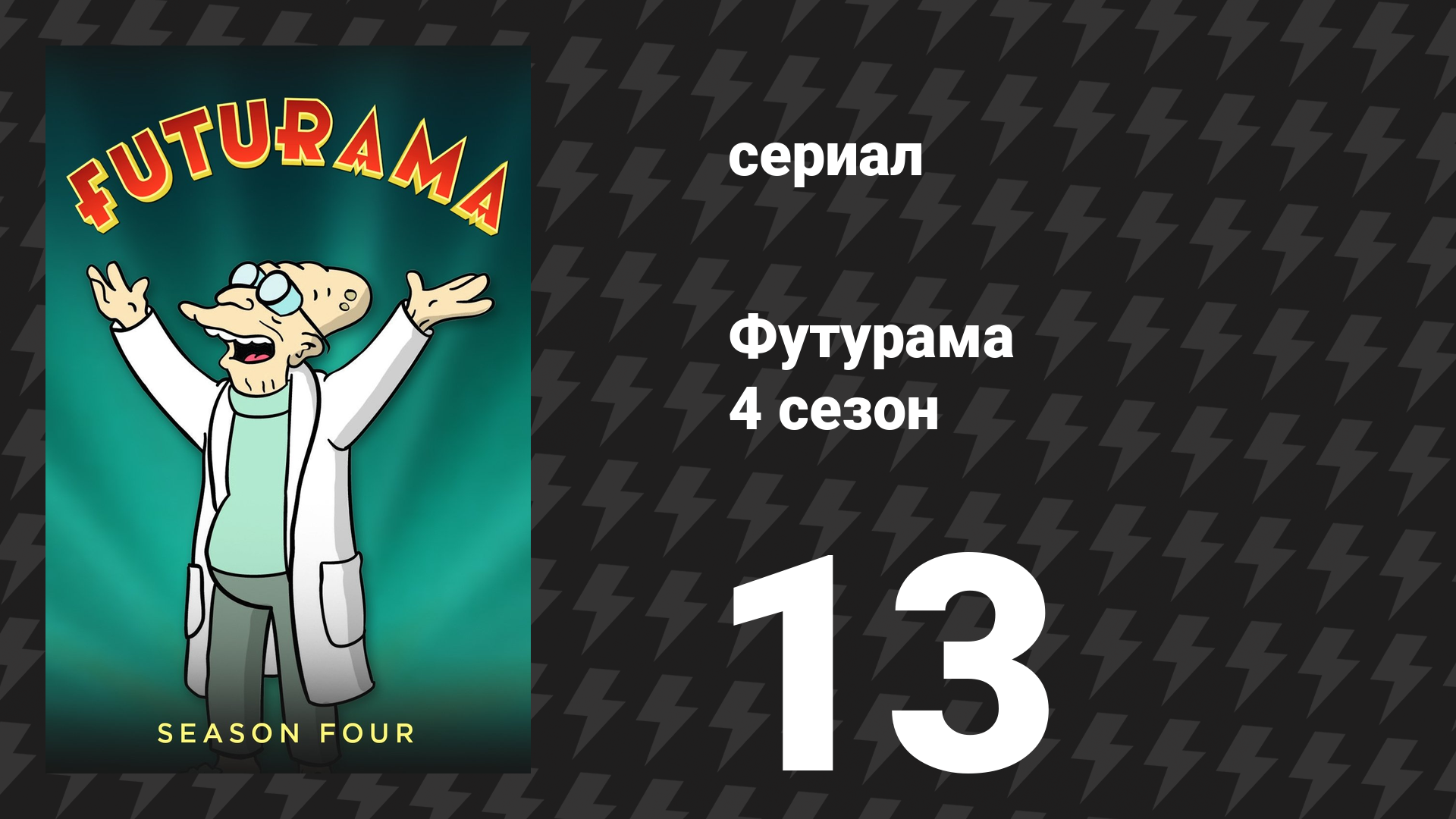 Футурама 4 сезон 13 серия «Три сотни больших мальчиков» (мультсериал, 2002) смотреть онлайн