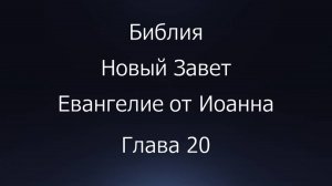 Библия. Новый Завет. Евангелие от Иоанна, глава 20.