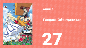 Гандам: Объединение 27 серия (аниме-сериал, 1999)