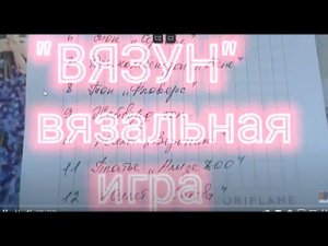 #вязун_игра_нманол Вязальная игра / Продвижение процессов