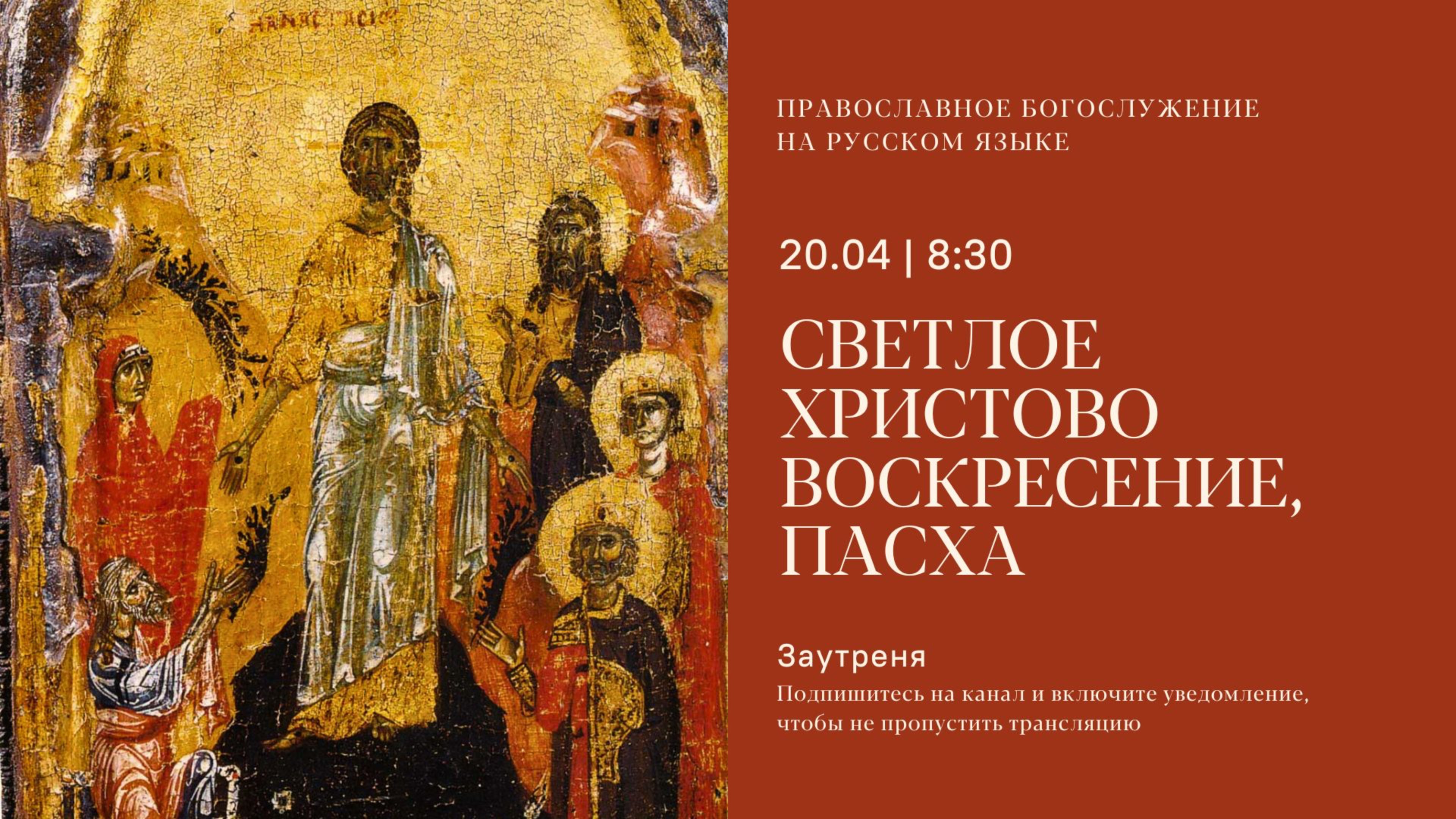 Пасхальная заутреня на русском языке. 20 апреля 2025 смотреть онлайн