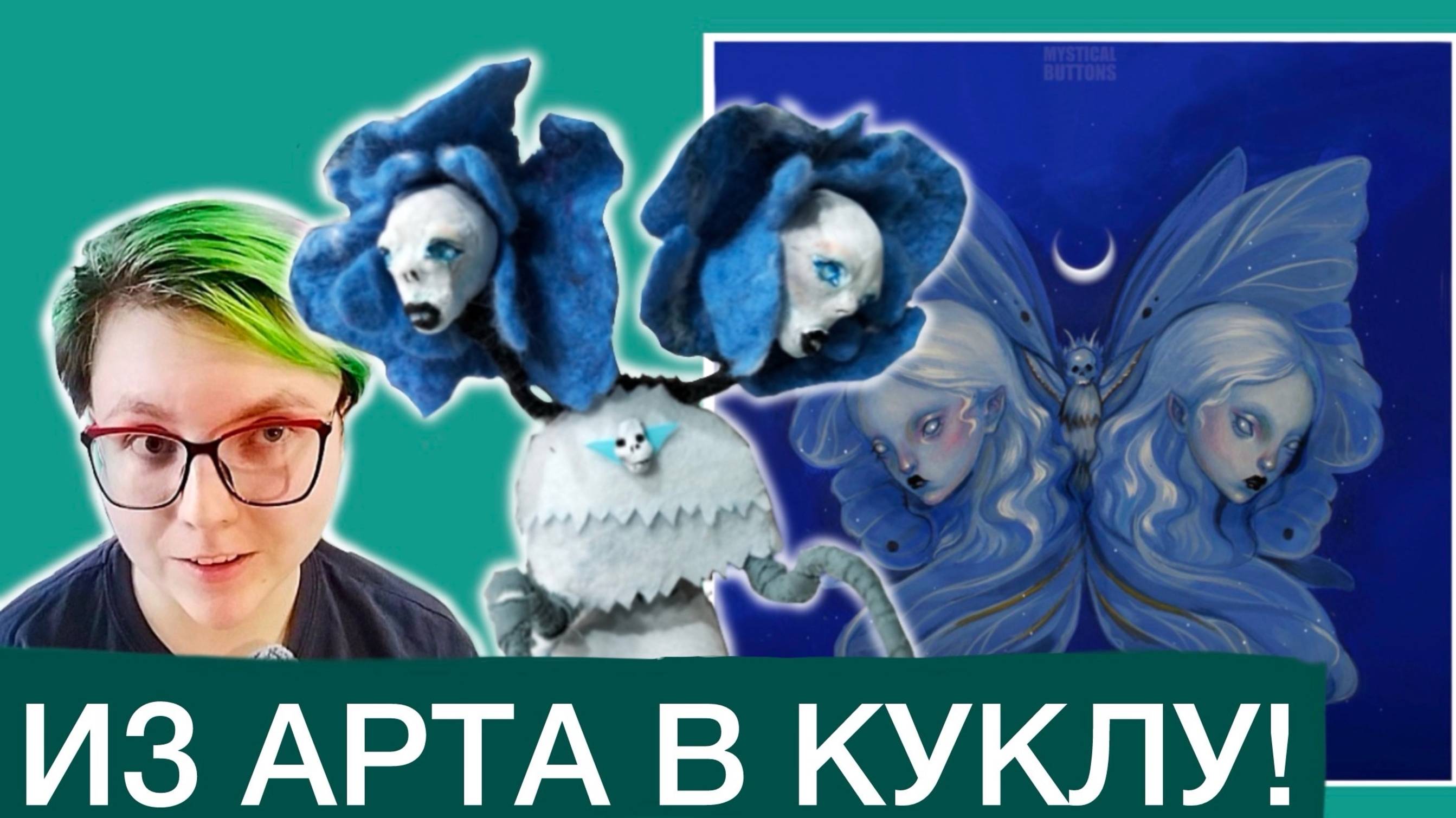 Из арта Mystical Buttons в куклу: процесс создания куклы с нуля