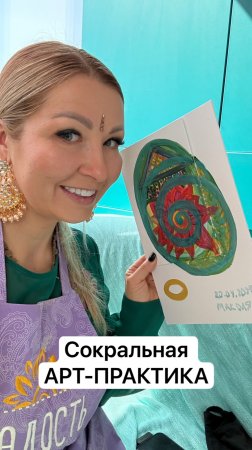 Арт-практика завершилась — но Вы можете присоединиться в записи!