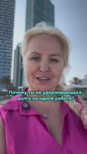 Почему ты долго не удерживаешься на одной работе?