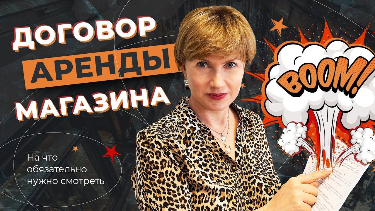 Научу правильно читать договор аренды: на какие пункты договора нужно смотреть ОБЯЗАТЕЛЬНО!