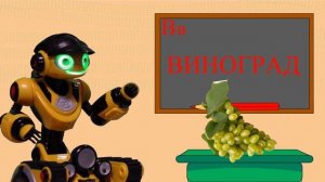 Развивающее видео для детей с роботом. Учим буквы А, Б, В, Г, Д