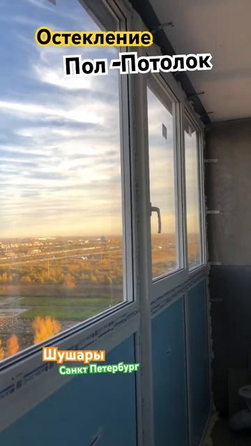 Полное остекление лоджии от Пола до потолка 89119489009 #garani #rexay #окнаrehau #остекление #пвх смотреть онлайн