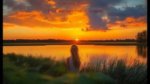 На вечерней заре