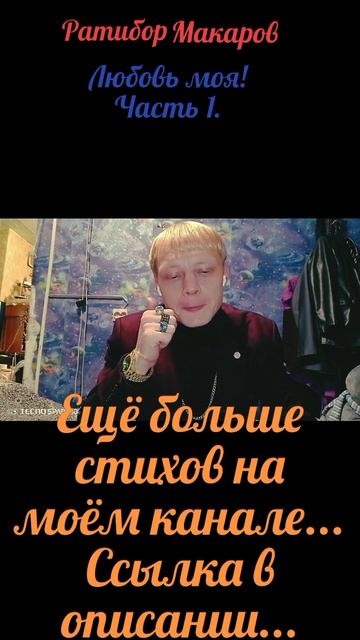 Ратибор Макаров - Любовь моя! Часть 1.