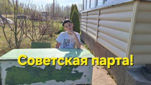 Советская школьная парта