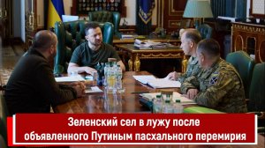 Зеленский сел в лужу после объявленного Путиным пасхального перемирия