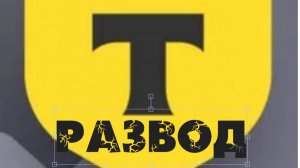 Премиальный развод от "Т-ИНВЕСТИЦИИ" (часть 1)