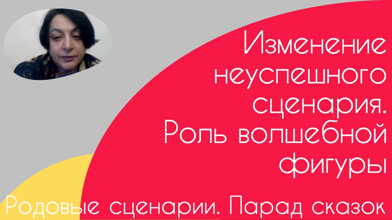Родовые сценарии. Парад сказок