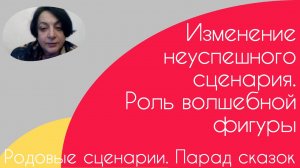 Родовые сценарии. Парад сказок