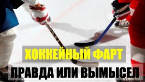 ХОККЕЙНЫЙ ФАРТ. ПРАВДА ИЛИ ВЫМЫСЕЛ.
