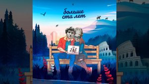 Больше ста лет