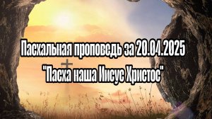 Пасхальная проповедь "Пасха наша Иисус Христос" 20.04.2025
