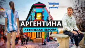 Переезд в Аргентину: Дешевая Европа и русская тусовка в Буэнос-Айресе