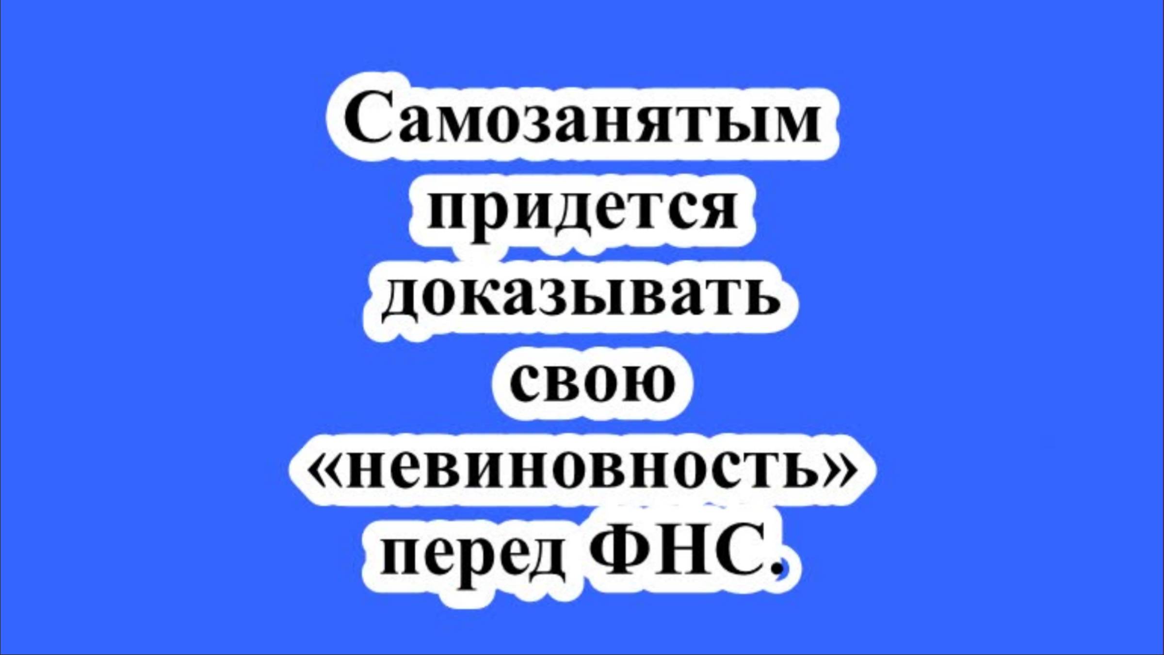 Самозанятым придется доказывать свою «невиновность» перед ФНС.