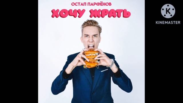 ОСТАП ПАРФЁНОВ - ХОЧУ ЖРАТЬ смотреть онлайн