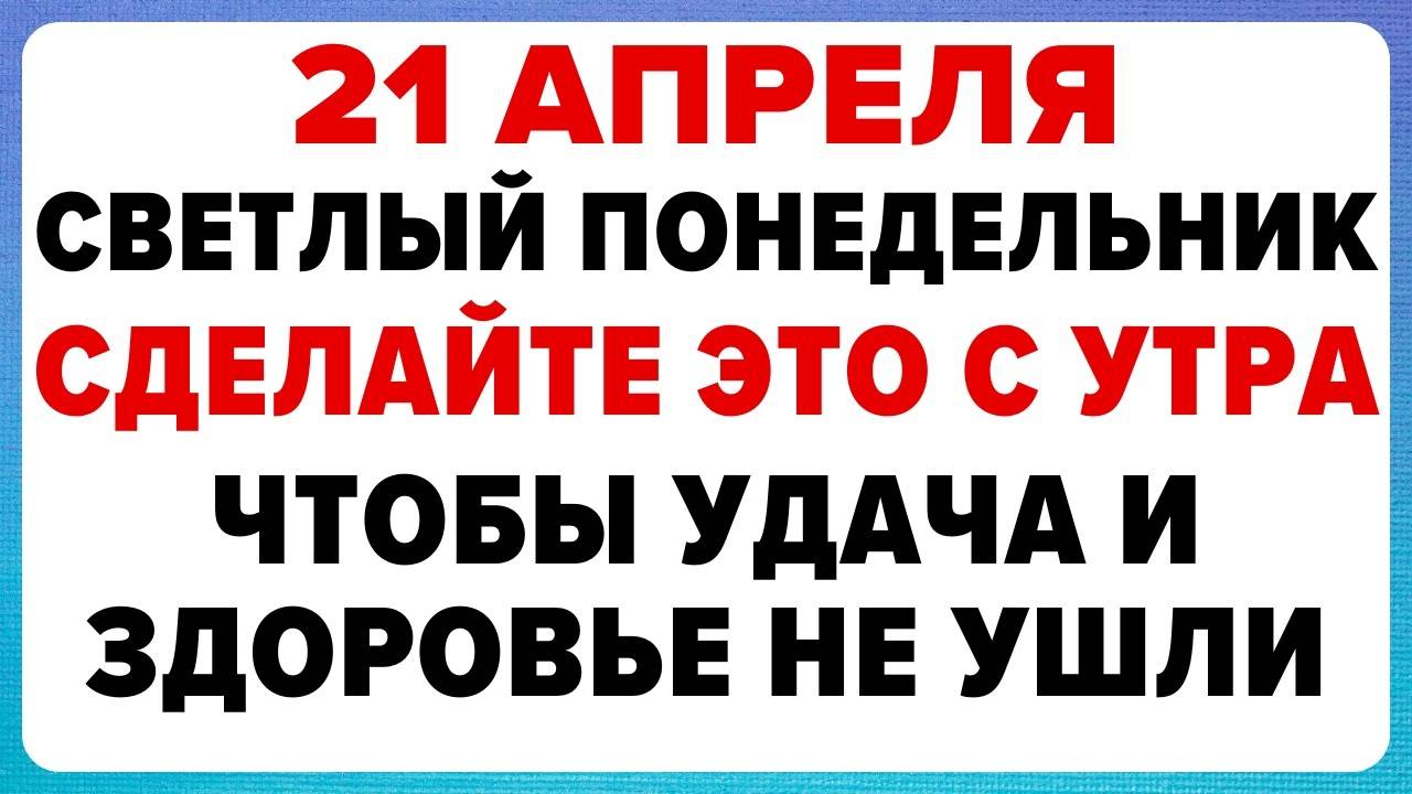 21 апреля — ПОЛИВАЛЬНЫЙ ПОНЕДЕЛЬНИК. Что НЕЛЬЗЯ ДЕЛАТЬ сегодня. Традиции, Обряды, Приметы