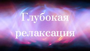 Глубокая релаксация. Йога нидра