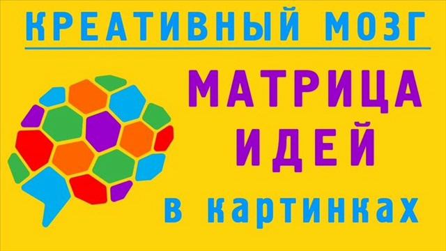 Размышление МЫСЛЕОБРАЗНАЯ МАТРИЦА