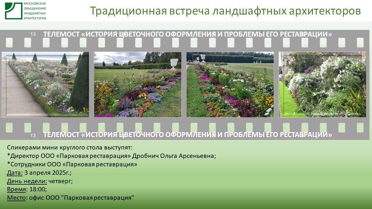 2025-04-03_О реставрации и приспособлении произведений садово-паркового искусства (историч.цветники)