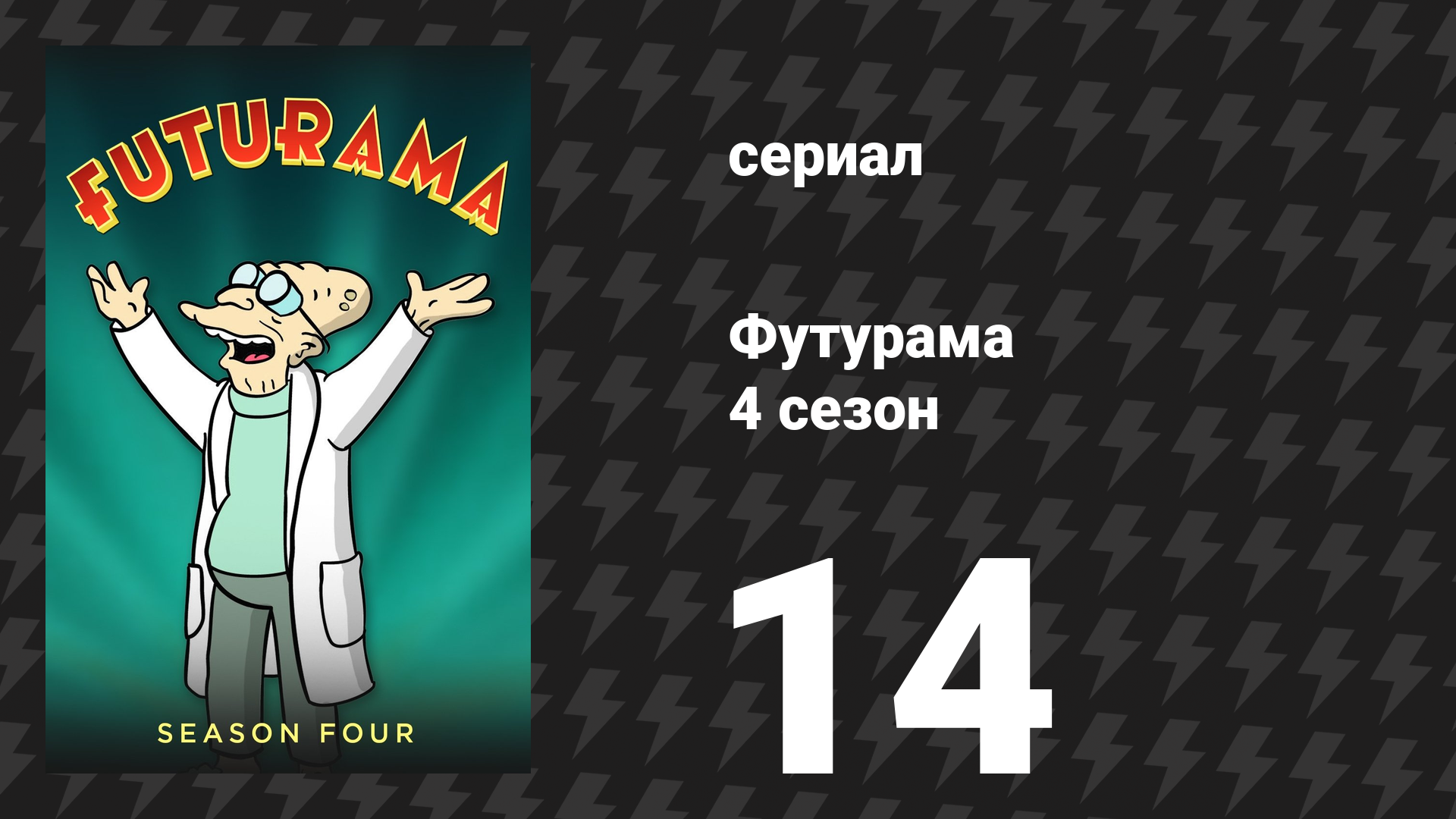 Футурама 4 сезон 14 серия «Испанский Фрай» (мультсериал, 2002) смотреть онлайн