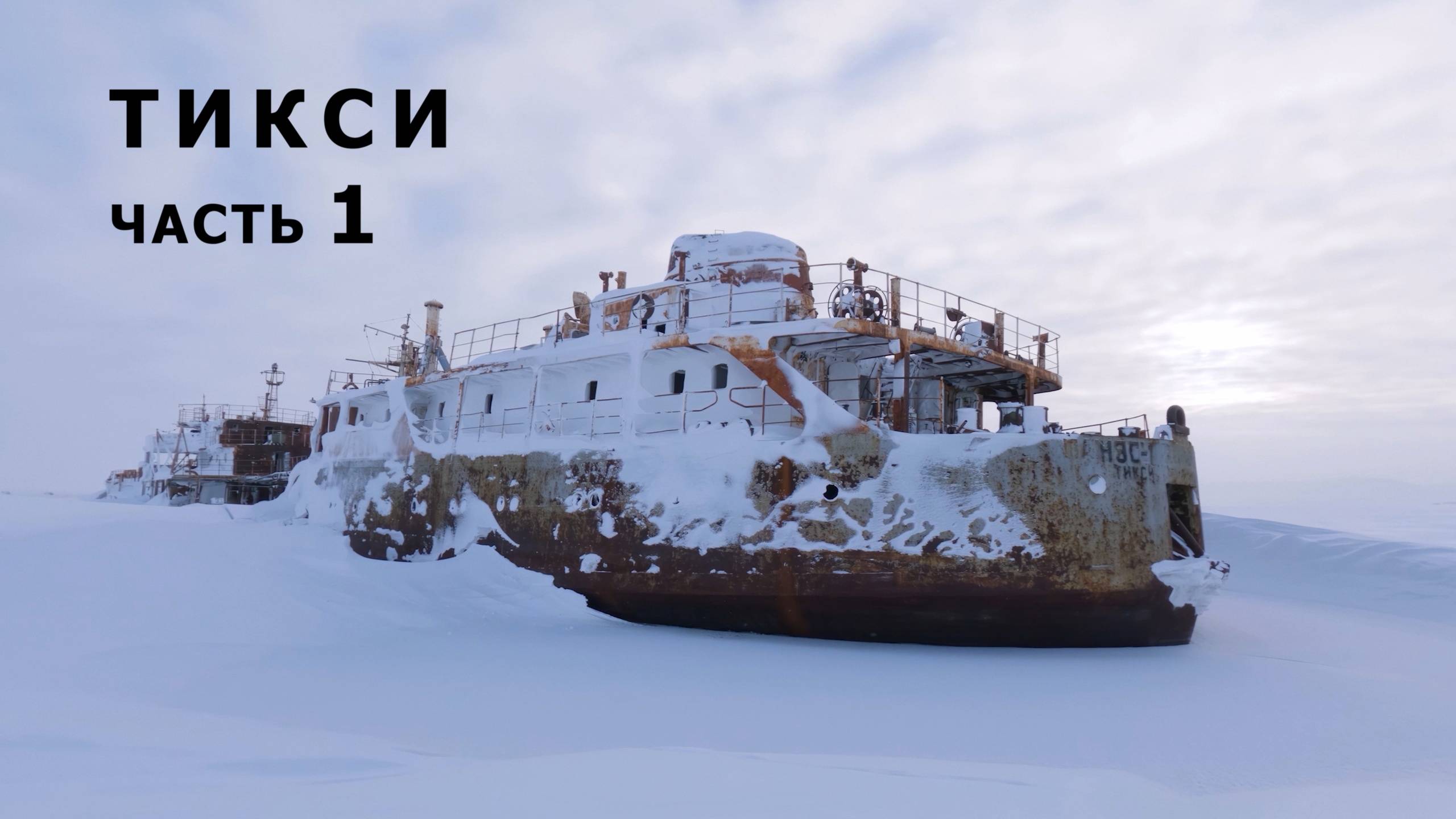 Тикси: затерянный в ледяной пустоши. Часть 1. смотреть онлайн