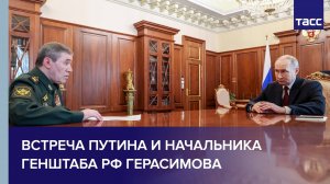 Рабочая встреча Путина с Герасимовым