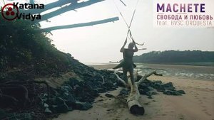 MACHETE Свобода и любовь. KatanaVidya GOA Керимство 26 ноября 2022
