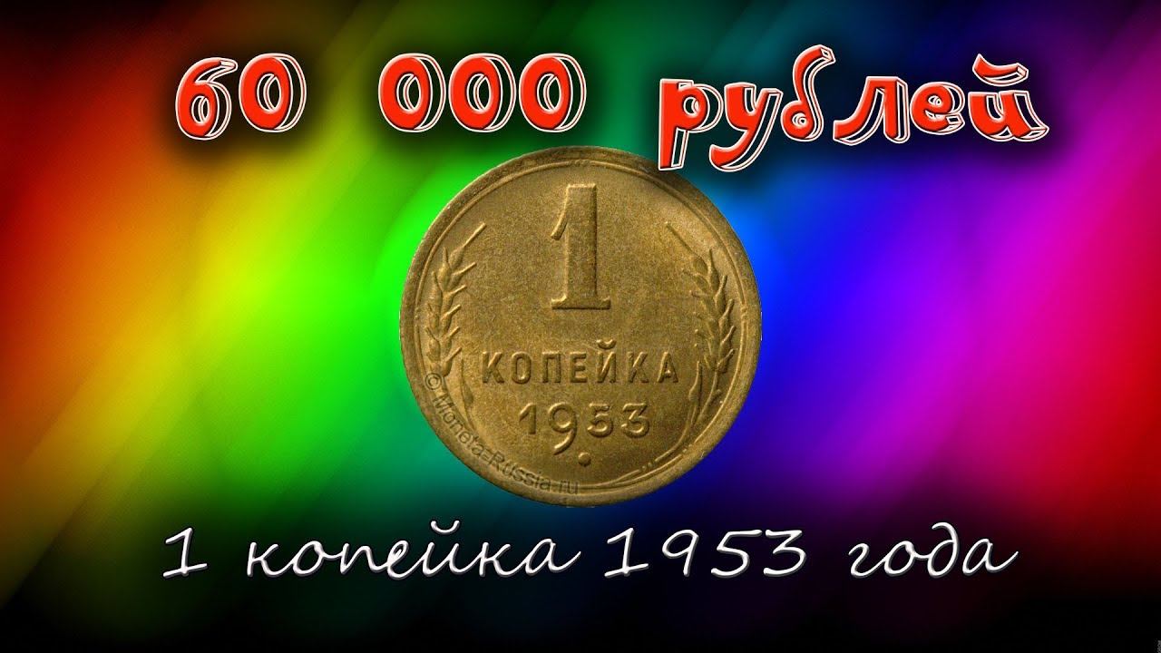 Стоимость редких монет. Сколько стоят монеты СССР достоинством 1 копейка 1953 года