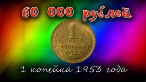 Стоимость редких монет. Сколько стоят монеты СССР достоинством 1 копейка 1953 года
