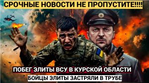 Побег элиты ВСУ из монастыря в Курской области/ ВСу в ШОКЕ