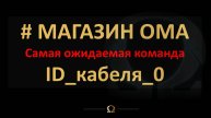 МАГАЗИН ОМА. Команда ID КЛ 0