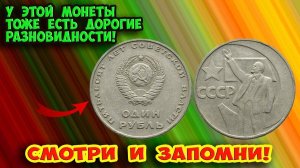 1 рубль 1967 года "50 лет Советской власти", стоимость разновидностей и как отличить дорогие.