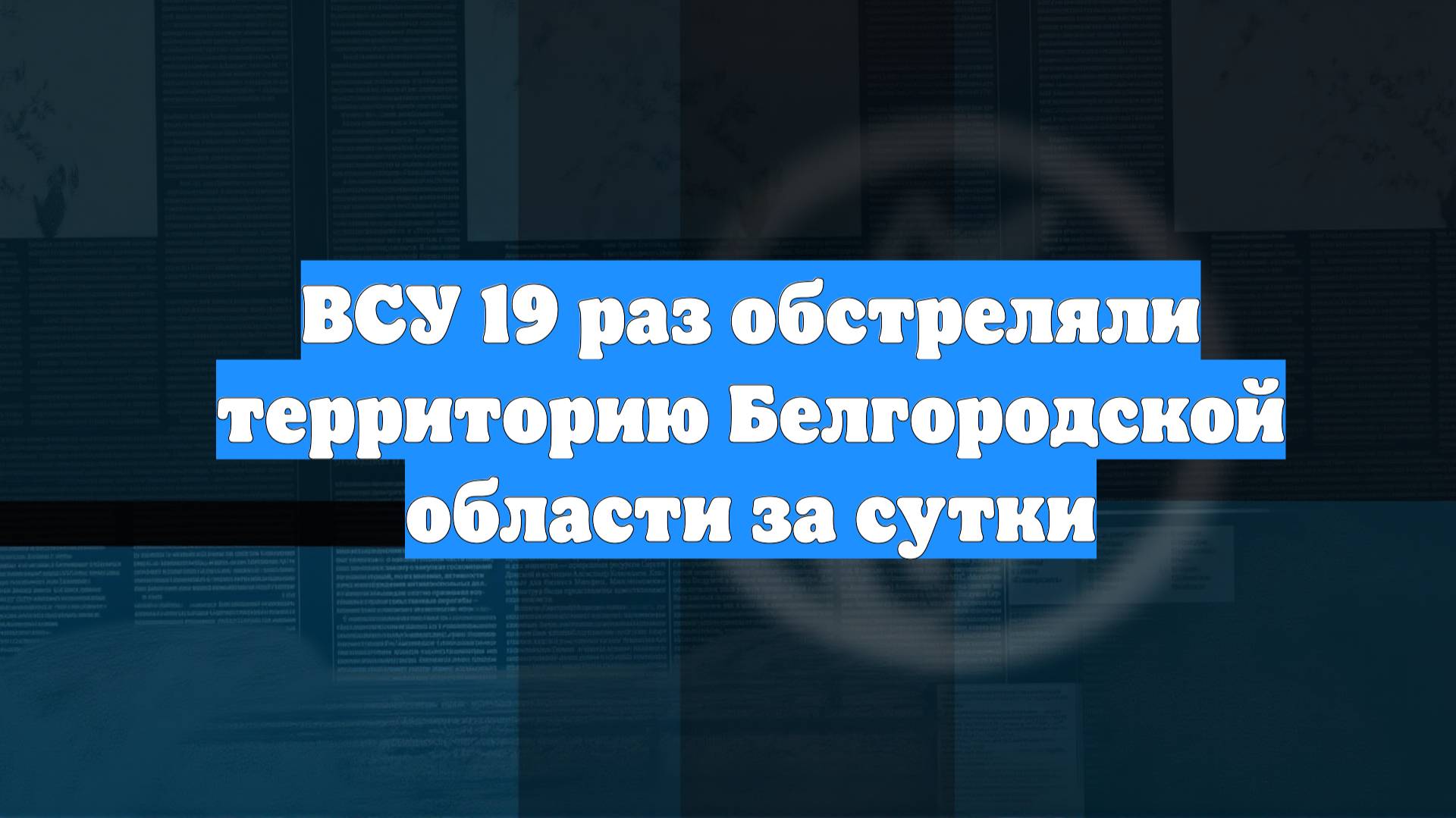 ВСУ 19 раз обстреляли территорию Белгородской области за сутки
