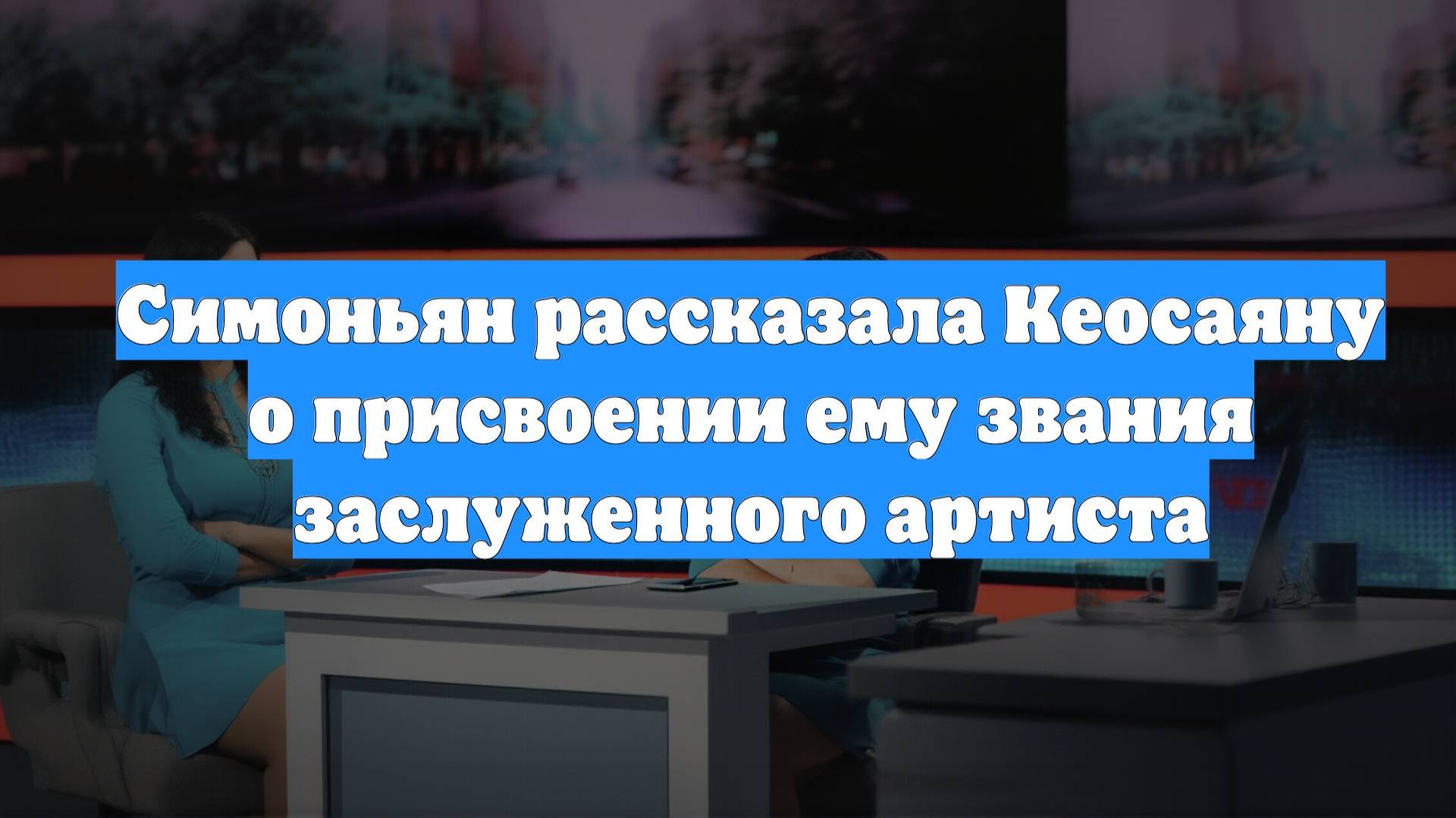 Симоньян рассказала Кеосаяну о присвоении ему звания заслуженного артиста