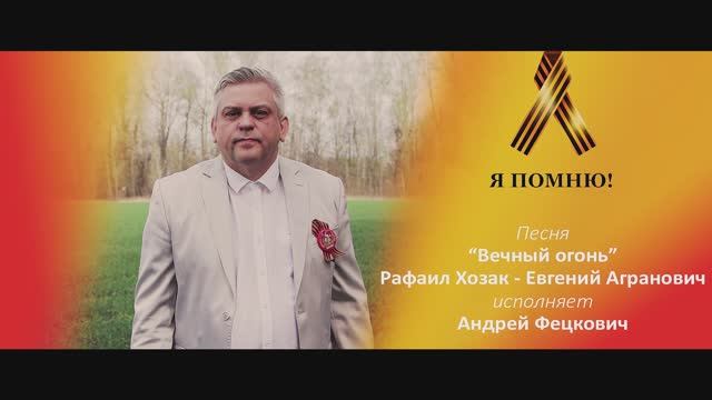 Фецкович Андрей