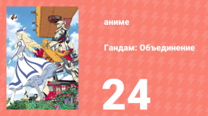 Гандам: Объединение 24 серия (аниме-сериал, 1999)