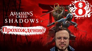 НАВАЛИЛИ ЧЕРНУХИ В СЮЖЕТ - Assassin's Creed Shadows #8