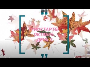 #триостарты_октябрь Триостарты Октябрь.Бактус.