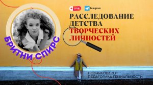 Творческое дело №2. Детство Бритни Спирс | Педагогический детектив