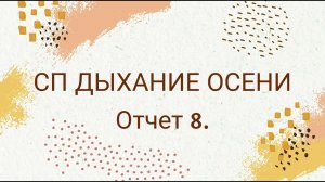 #сп_дыхание_осени #вязание_с_валентиной_романчук СП "ДЫХАНИЕ ОСЕНИ". Отчет 8.