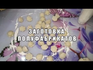 ЗАГОТОВКА ПОЛУФАБРИКАТОВ.