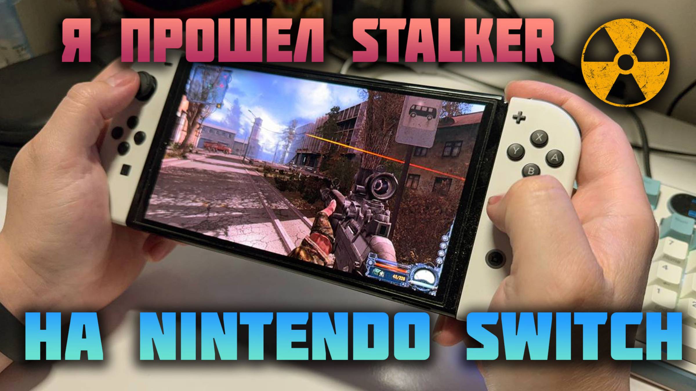 STALKER Чистое Небо. Я прошел на Nintendo Switch