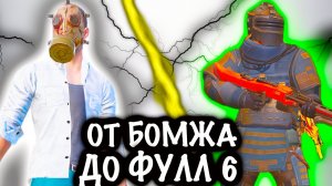 ОТ БОМЖА до ФУЛЛ 6! | 7 КАРТА МЕТРО Рояль | Metro PUBG Mobile