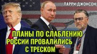 "Хотели ослабить Россию — получили хаос. Thanks, Trump!" Ларри Джонсон