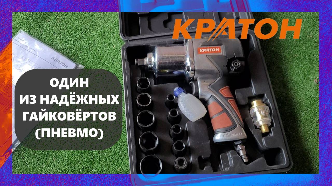 Пневматически гайковерт КРАТОН AIW-03S лучший помошник в своем сегменте
